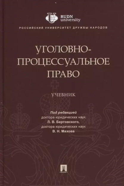 Обложка книги "Уголовно-процессуальное право. Учебник"