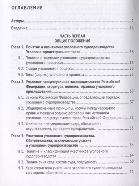 Фотография книги "Уголовно-процессуальное право. Учебник"
