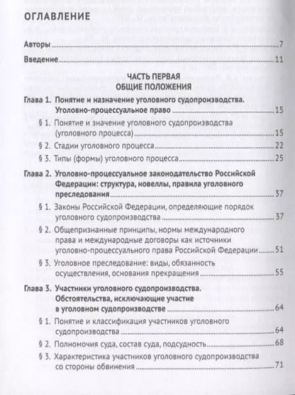 Фотография книги "Уголовно-процессуальное право. Учебник"