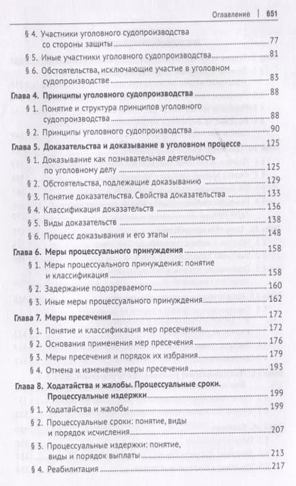 Фотография книги "Уголовно-процессуальное право. Учебник"