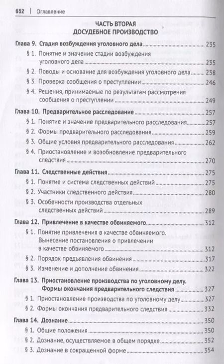 Фотография книги "Уголовно-процессуальное право. Учебник"