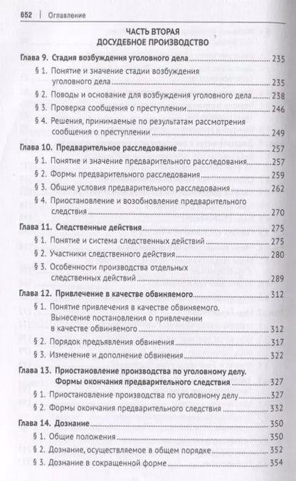 Фотография книги "Уголовно-процессуальное право. Учебник"