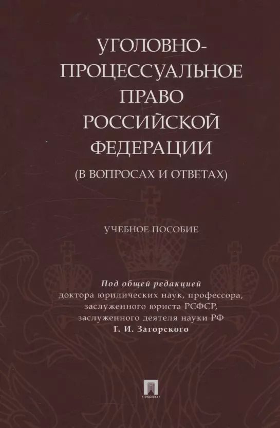 Обложка книги "Уголовно-процессуальное право Российской Федерации (в вопросах и ответах)"