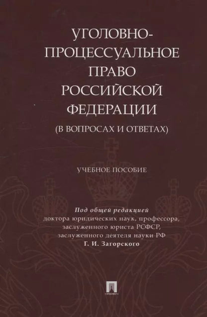 Обложка книги "Уголовно-процессуальное право Российской Федерации (в вопросах и ответах)"