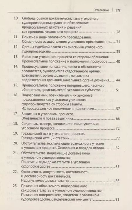 Фотография книги "Уголовно-процессуальное право Российской Федерации (в вопросах и ответах)"