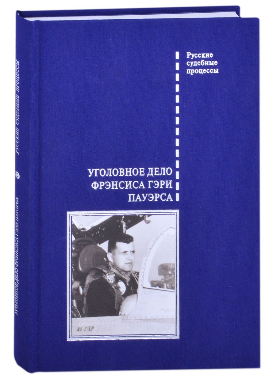 Обложка книги "Уголовное дело Фрэнсиса Гэри Пауэрса"