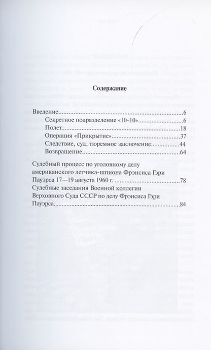 Фотография книги "Уголовное дело Фрэнсиса Гэри Пауэрса"