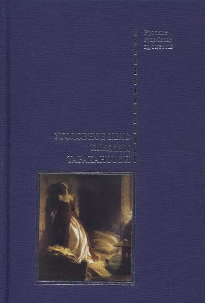 Обложка книги "Уголовное дело княжны Таракановой"