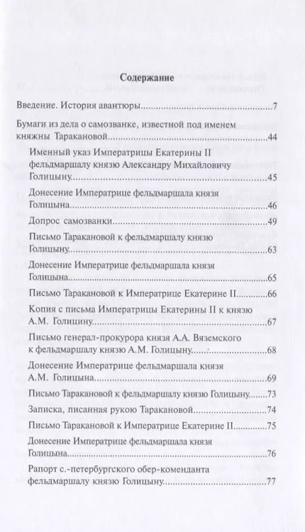 Фотография книги "Уголовное дело княжны Таракановой"