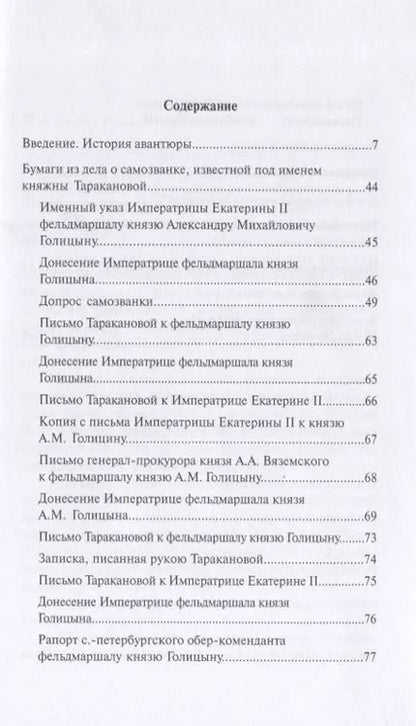 Фотография книги "Уголовное дело княжны Таракановой"