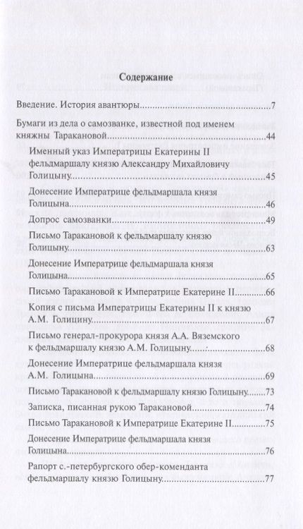 Фотография книги "Уголовное дело княжны Таракановой"