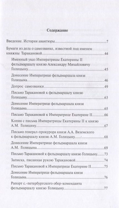 Фотография книги "Уголовное дело княжны Таракановой"