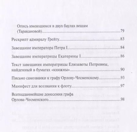 Фотография книги "Уголовное дело княжны Таракановой"