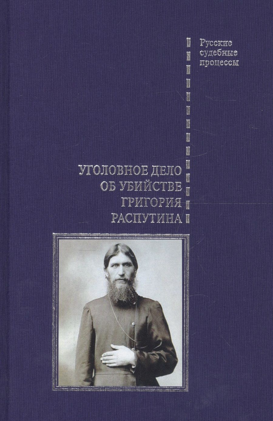 Обложка книги "Уголовное дело об убийстве Григория Распутина"
