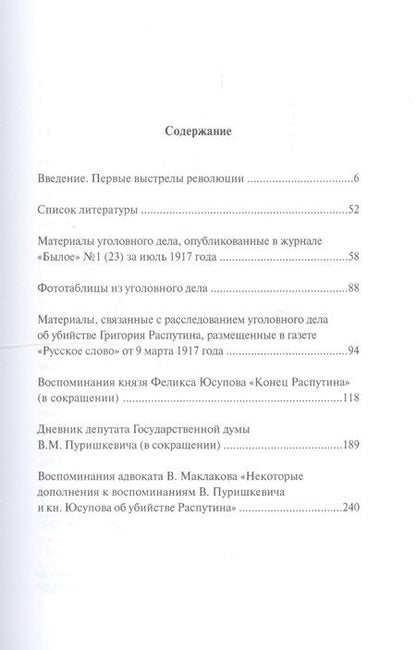 Фотография книги "Уголовное дело об убийстве Григория Распутина"