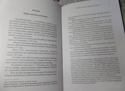 Фотография книги "Уголовное дело об убийстве Григория Распутина"