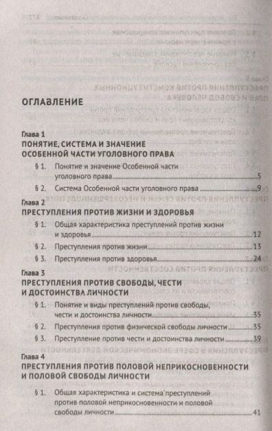 Фотография книги "Уголовное право. Особенная часть. Учебник"
