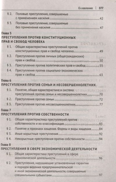Фотография книги "Уголовное право. Особенная часть. Учебник"
