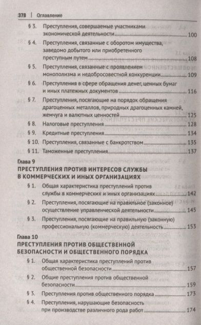 Фотография книги "Уголовное право. Особенная часть. Учебник"