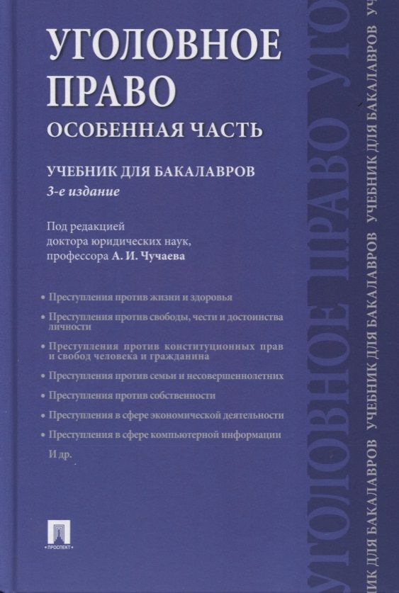 Обложка книги "Уголовное право. Особенная часть: учебник для бакалавров, 3-е издание, переработанное и дополненное"