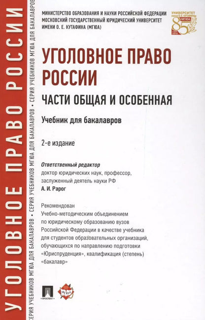 Обложка книги "Уголовное право России. Части Общая и Особенная : учебник для бакалавров. 2-е издание, переработанное и дополненнон"