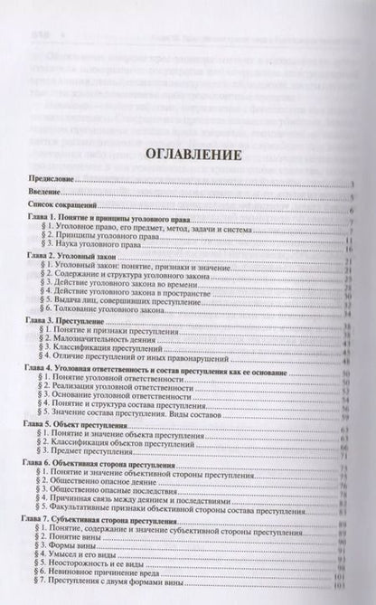 Фотография книги "Уголовное право России. Части Общая и Особенная : учебник для бакалавров. 2-е издание, переработанное и дополненнон"