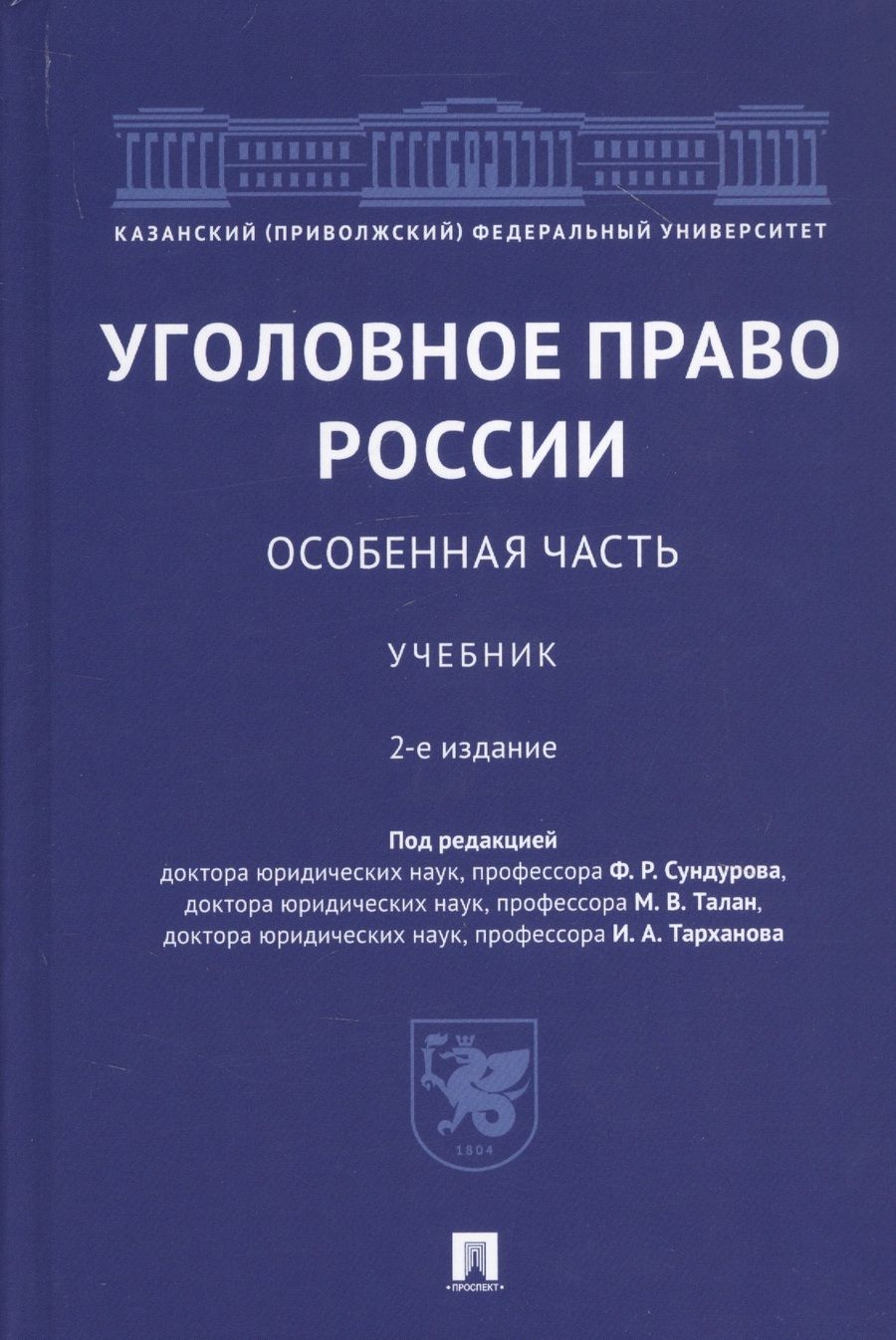Обложка книги "Уголовное право России. Особенная часть. Учебник"