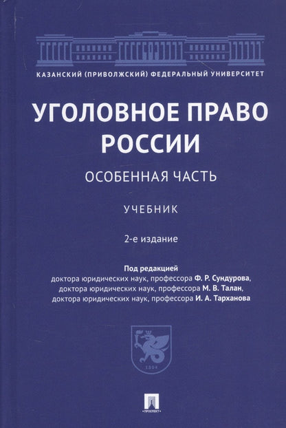 Обложка книги "Уголовное право России. Особенная часть. Учебник"