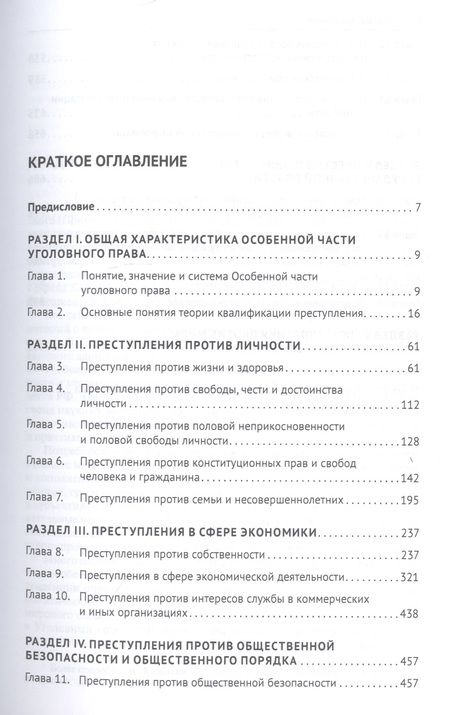 Фотография книги "Уголовное право России. Особенная часть. Учебник"