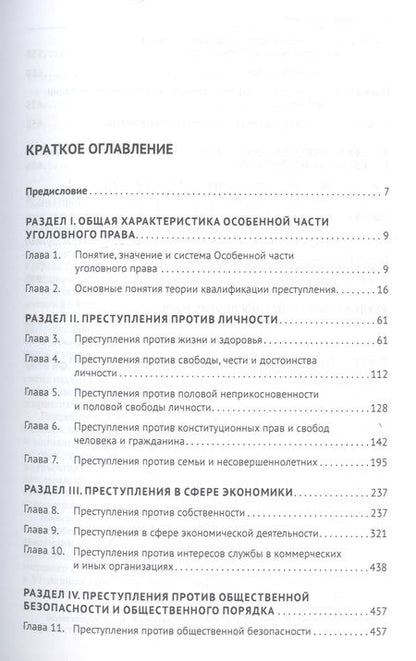Фотография книги "Уголовное право России. Особенная часть. Учебник"