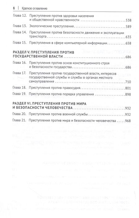 Фотография книги "Уголовное право России. Особенная часть. Учебник"