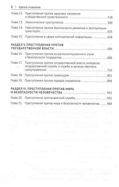 Фотография книги "Уголовное право России. Особенная часть. Учебник"
