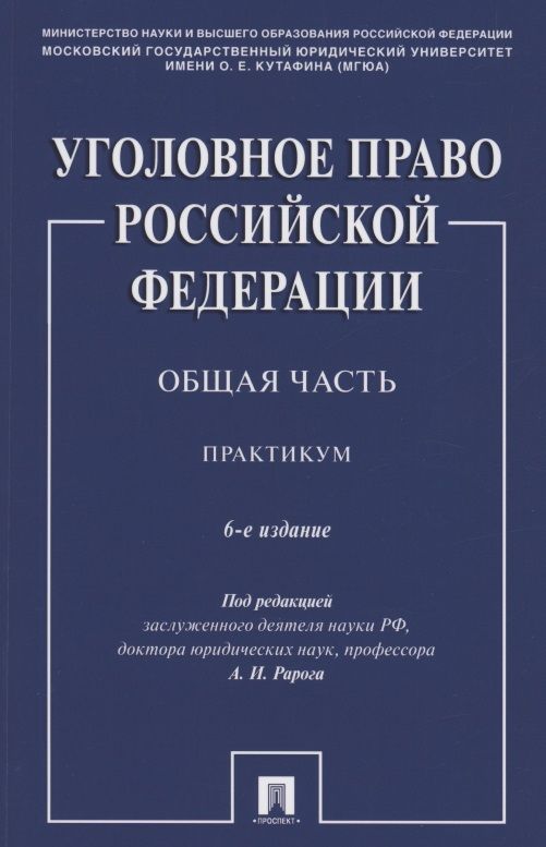 Обложка книги "Уголовное право Российской Федерации. Общая часть. Практикум.-6-е изд., перераб. и доп."