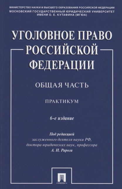 Обложка книги "Уголовное право Российской Федерации. Общая часть. Практикум.-6-е изд., перераб. и доп."