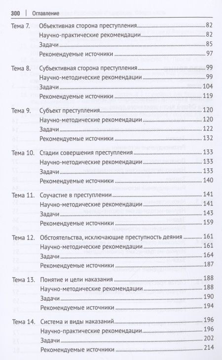 Фотография книги "Уголовное право Российской Федерации. Общая часть. Практикум.-6-е изд., перераб. и доп."