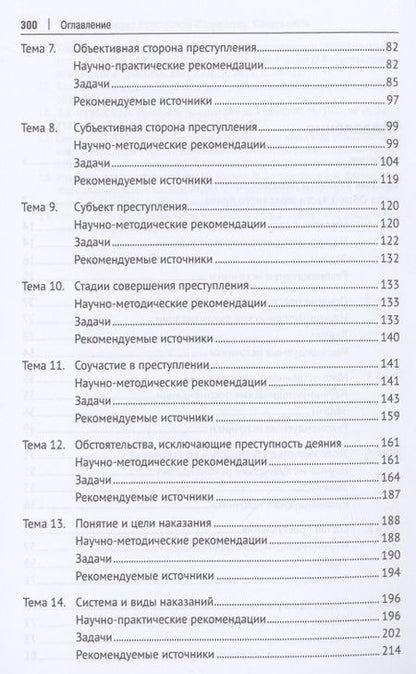Фотография книги "Уголовное право Российской Федерации. Общая часть. Практикум.-6-е изд., перераб. и доп."