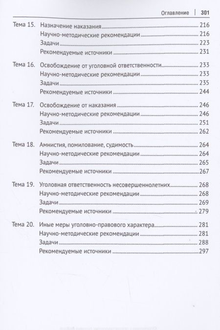 Фотография книги "Уголовное право Российской Федерации. Общая часть. Практикум.-6-е изд., перераб. и доп."