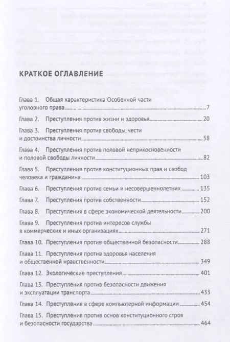 Фотография книги "Уголовное право Российской Федерации. Особенная часть. Учебник"
