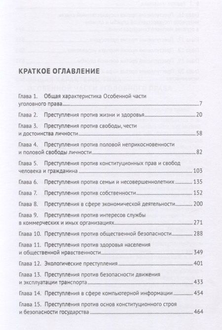 Фотография книги "Уголовное право Российской Федерации. Особенная часть. Учебник"