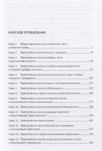 Фотография книги "Уголовное право Российской Федерации. Особенная часть. Учебник"