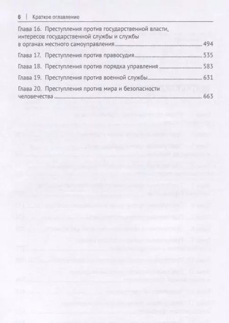Фотография книги "Уголовное право Российской Федерации. Особенная часть. Учебник"