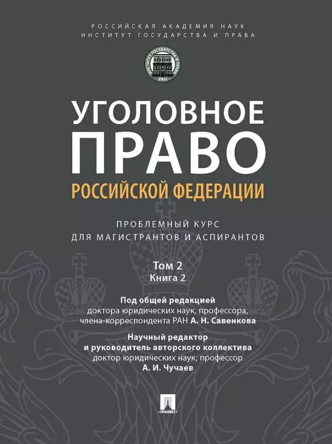Обложка книги "Уголовное право Российской Федерации: проблемный курс для магистрантов и аспирантов: в 3-х томах. Том 2. Книга 2. Обстоятельства, исключающие преступностьдеяния. Меры уголовно-правового характера. Наказание. Применение уголовного закона"