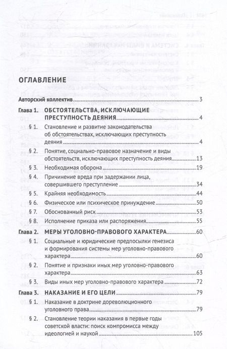 Фотография книги "Уголовное право Российской Федерации: проблемный курс для магистрантов и аспирантов: в 3-х томах. Том 2. Книга 2. Обстоятельства, исключающие преступностьдеяния. Меры уголовно-правового характера. Наказание. Применение уголовного закона"