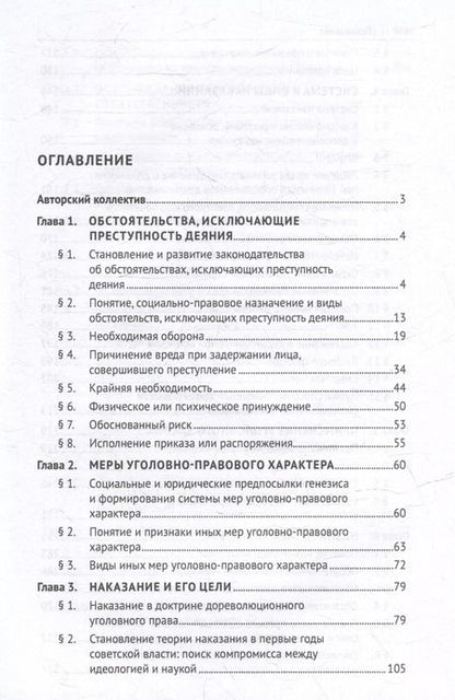 Фотография книги "Уголовное право Российской Федерации: проблемный курс для магистрантов и аспирантов: в 3-х томах. Том 2. Книга 2. Обстоятельства, исключающие преступностьдеяния. Меры уголовно-правового характера. Наказание. Применение уголовного закона"