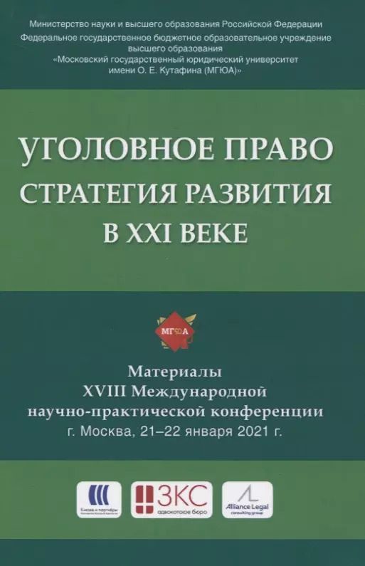Обложка книги "Уголовное право: стратегия развития в XXI веке. Материалы XVIII Международной научно-практической конференции г. Москва, 21-22 января 2021 г."