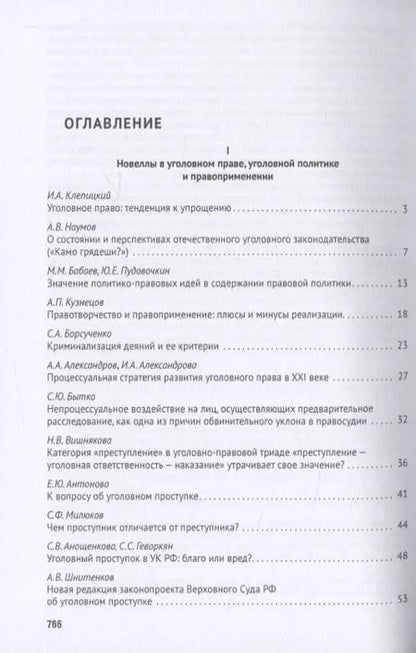 Фотография книги "Уголовное право: стратегия развития в XXI веке. Материалы XVIII Международной научно-практической конференции г. Москва, 21-22 января 2021 г."