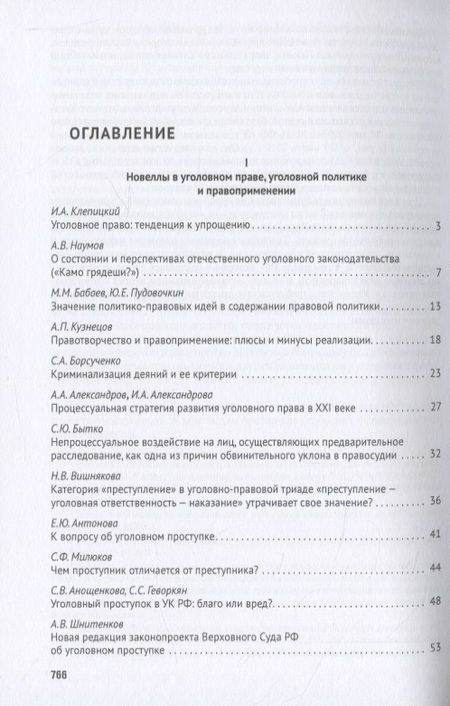 Фотография книги "Уголовное право: стратегия развития в XXI веке. Материалы XVIII Международной научно-практической конференции г. Москва, 21-22 января 2021 г."