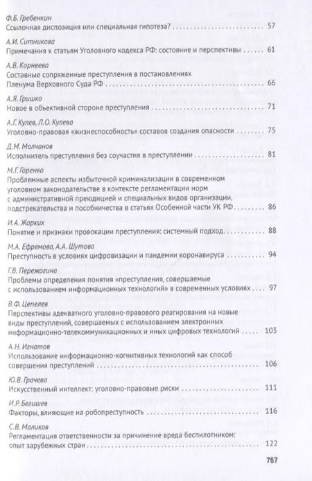 Фотография книги "Уголовное право: стратегия развития в XXI веке. Материалы XVIII Международной научно-практической конференции г. Москва, 21-22 января 2021 г."