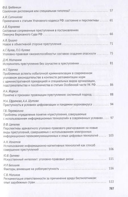 Фотография книги "Уголовное право: стратегия развития в XXI веке. Материалы XVIII Международной научно-практической конференции г. Москва, 21-22 января 2021 г."