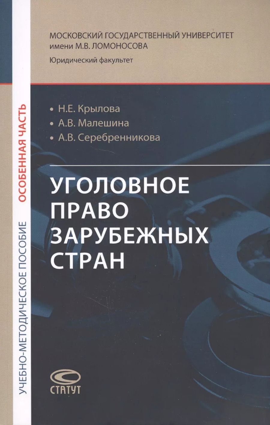 Обложка книги "Уголовное право зарубежных стран (Особенная часть): учебно-методическое пособие"